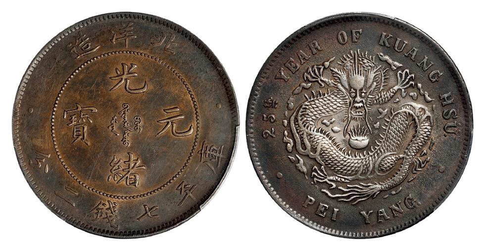 光绪二十五年北洋造光绪元宝库平七钱二分银币/PCGS AU Detail