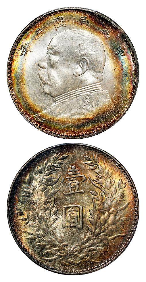 民国三年袁世凯像壹圆银币/PCGS MS64