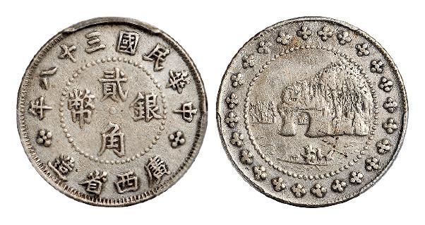 民国三十八年广西省造象鼻山贰角银币/PCGS XF Detail