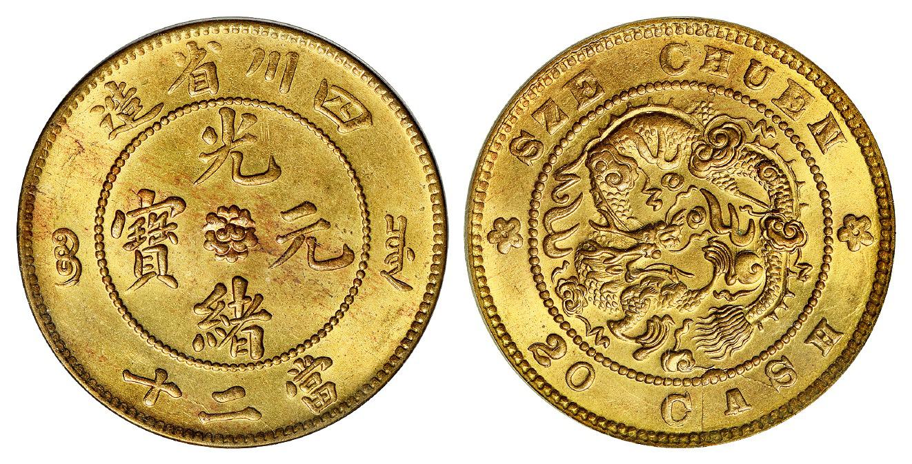 四川省造光绪元宝当二十黄铜币/PCGS MS64