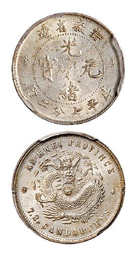 无纪年安徽省造光绪元宝库平七分二厘银币/PCGS MS62