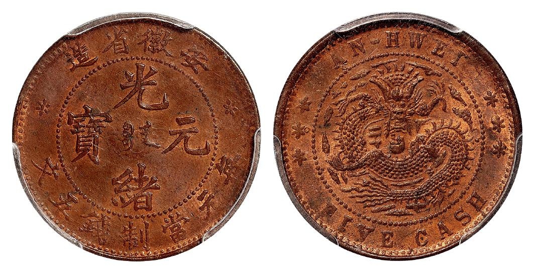 安徽省造光绪元宝中心满文“宝安”五文铜币/PCGS MS63RB