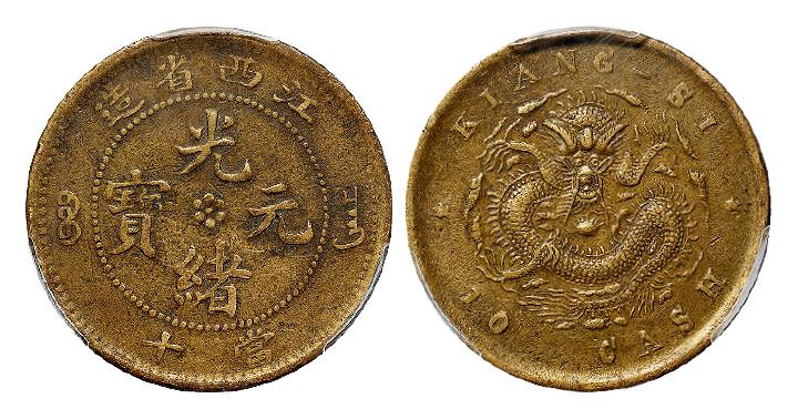 江西省造光绪元宝当十铜币/PCGS XF45