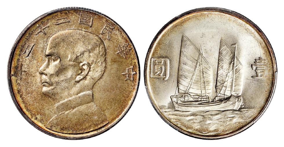 民国二十三年孙中山像背帆船壹圆银币/PCGS MS64+