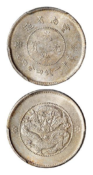 云南省造光绪元宝库平一钱四分四厘银币/PCGS MS63