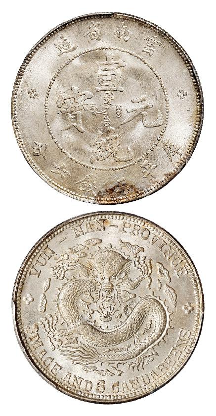 云南省造宣统元宝库平三钱六分银币/PCGS MS64+