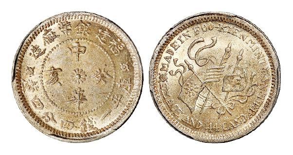 福建银币厂造中华癸亥库平一钱四分四厘银币/PCGS MS64