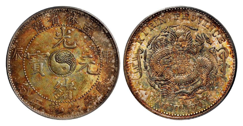 甲辰吉林省造光绪元宝长“甲”版库平七钱二分银币/PCGS MS60