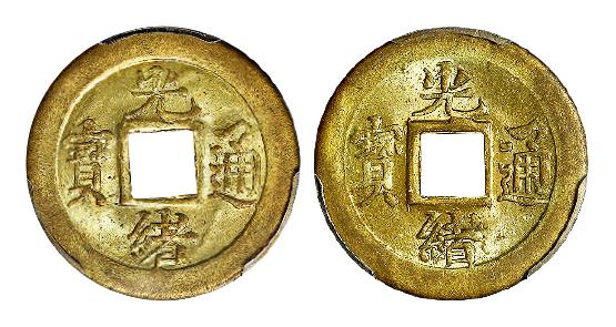 “光绪通宝”背满文“宝蓟”机制方孔黄铜币二枚/均PCGS MS63