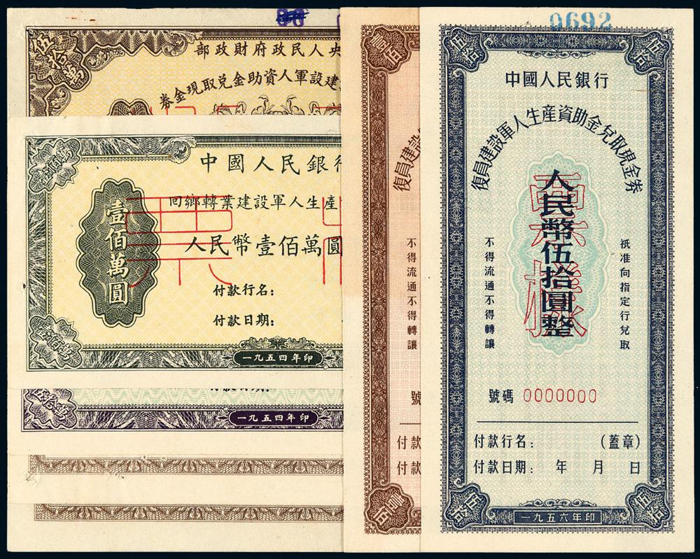 1953-1956年军人资助金兑取现金券样票七枚