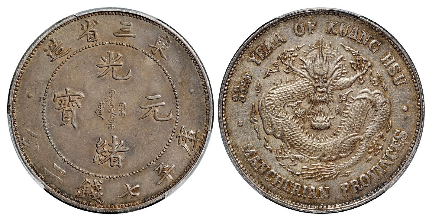 光绪三十三年东三省造光绪元宝库平七钱二分银币/PCGS AU Detail