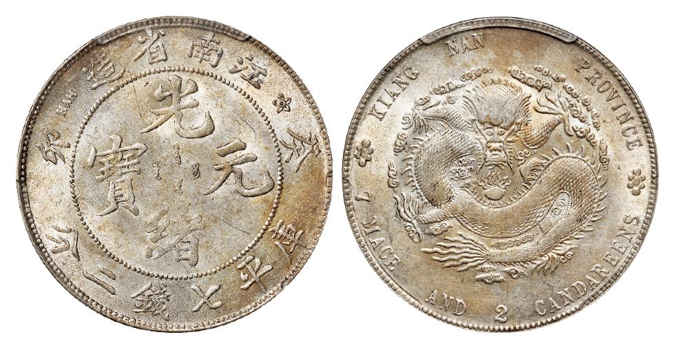 癸卯江南省造光绪元宝库平七钱二分银币/PCGS AU58