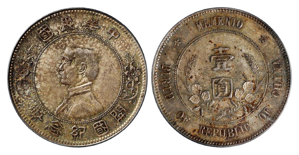 孙中山像开国纪念“上五星”版壹圆银币/PCGS MS64