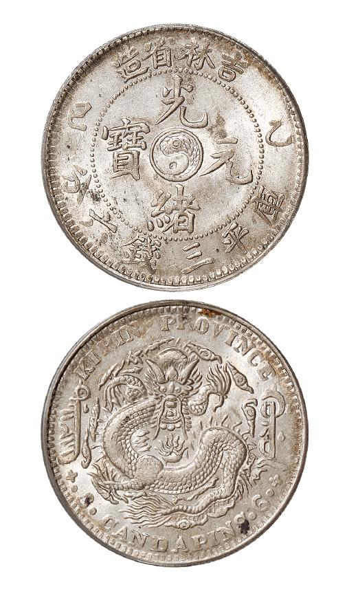 乙巳吉林省造光绪元宝库平三钱六分银币/PCGS MS62