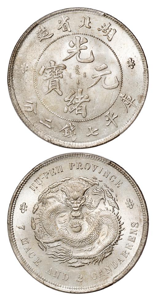 湖北省造光绪元宝库平七钱二分银币/PCGS MS63