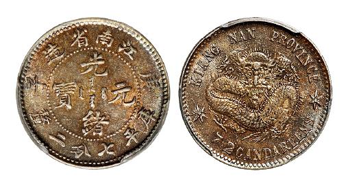 庚子江南省造光绪元宝库平七分二厘银币/PCGS MS62+