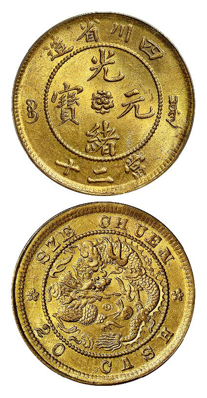 四川省造光绪元宝当二十黄铜币/PCGS MS63