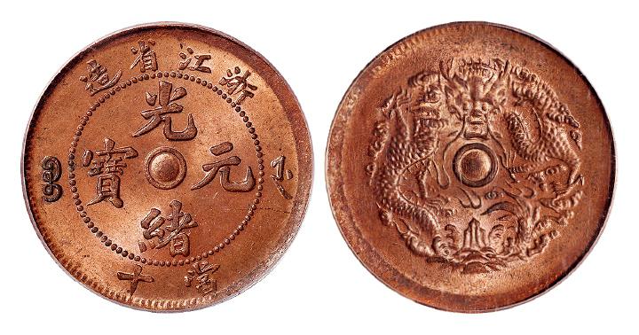 浙江省造光绪元宝当十铜币/PCGS MS64RD