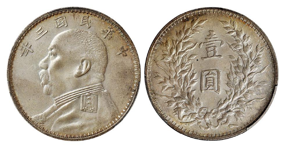 民国三年袁世凯像“O”版三角“圆”壹圆银币/PCGS MS63