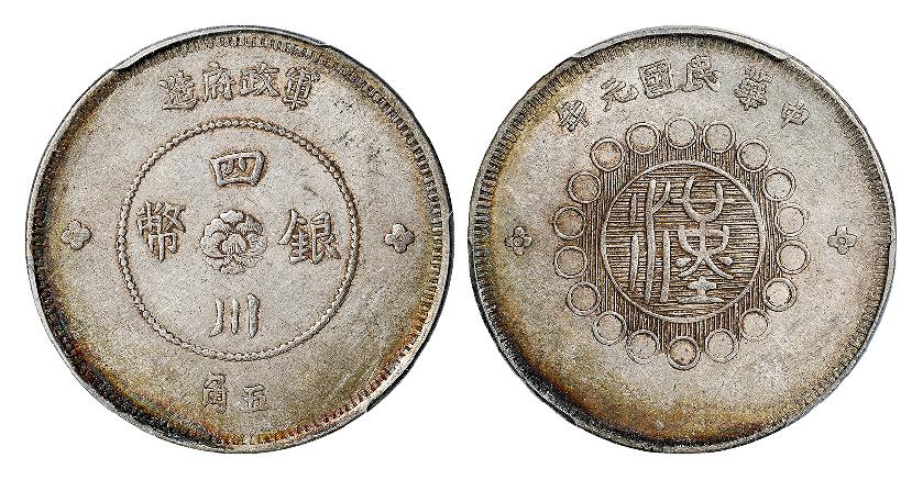 民国元年军政府造四川银币五角/PCGS AU53