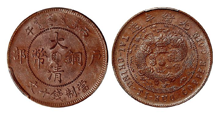 丙午户部大清铜币中心“滇”十文/PCGS MS62BN