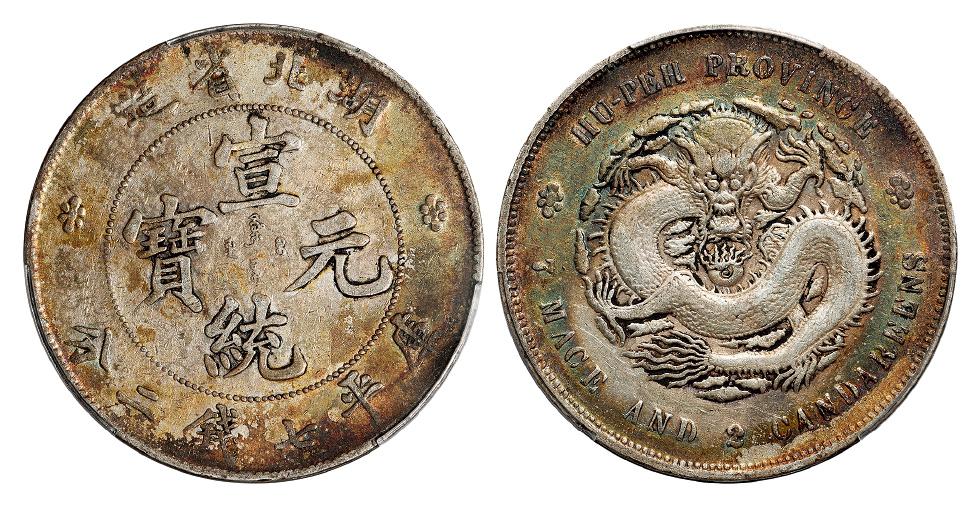 湖北省造宣统元宝库平七钱二分银币/PCGS XF45