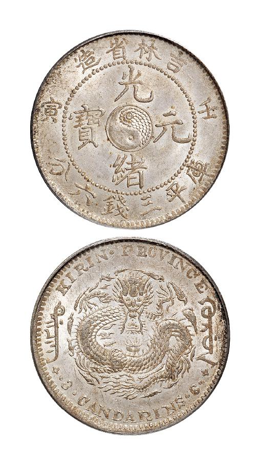 壬寅吉林省造光绪元宝库平三钱六分银币/PCGS MS62